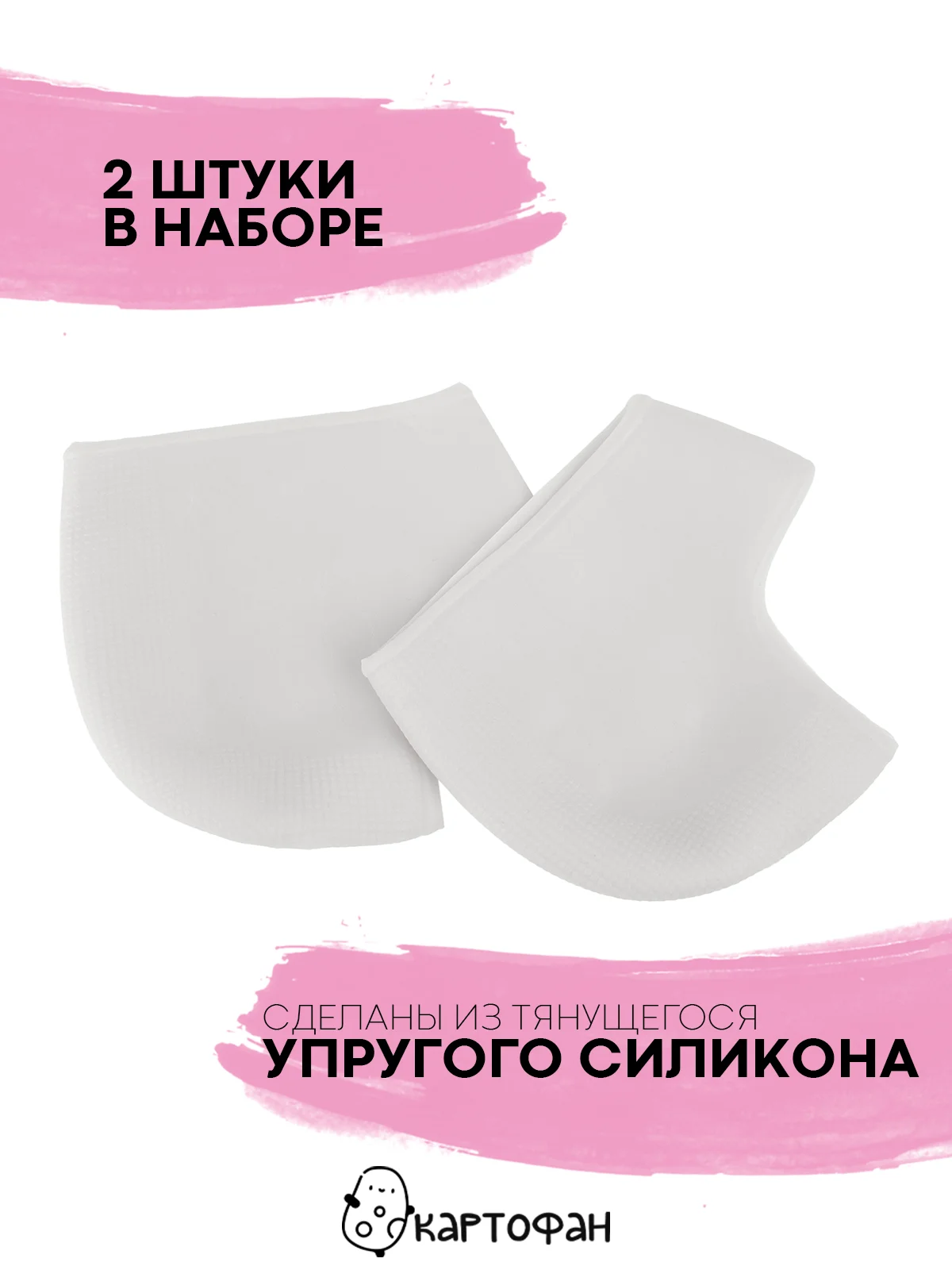 Силиконовые напяточники-протекторы КАРТОФАН-защита пяток от мозолей, натирания, 2 шт