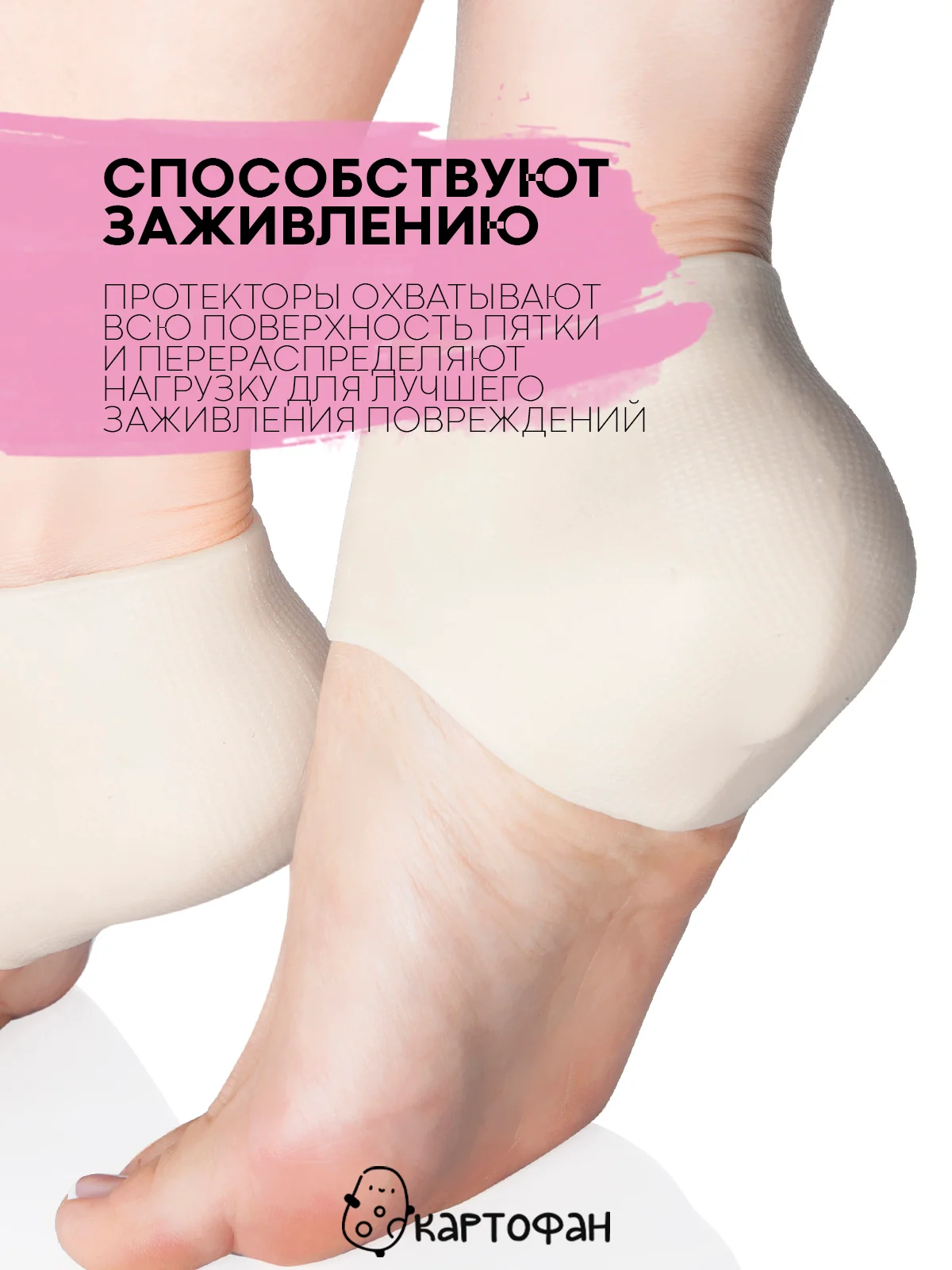 Силиконовые напяточники-протекторы КАРТОФАН-защита пяток от мозолей, натирания, 2 шт
