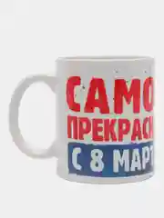 Кружка CoolPodarok "Самой прекрасной с 8 марта"