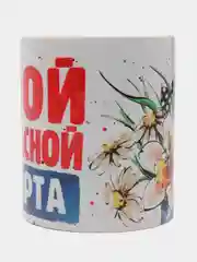 Кружка CoolPodarok "Самой прекрасной с 8 марта"
