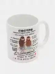 Кружка подарок сестре, 33о мл
