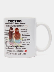 Кружка подарок сестре, 33о мл