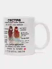 Кружка подарок сестре, 33о мл