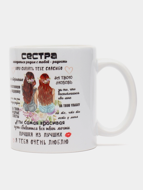 Кружка подарок сестре, 33о мл