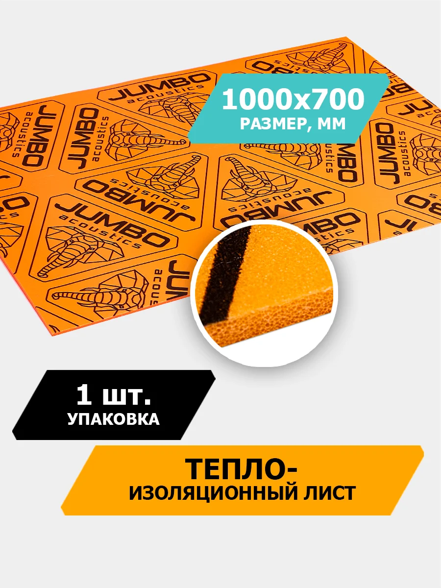Шумоизоляция JUMBO acoustics 4.0 - теплозвукоизоляционный материал, 1 шт., F04001R1