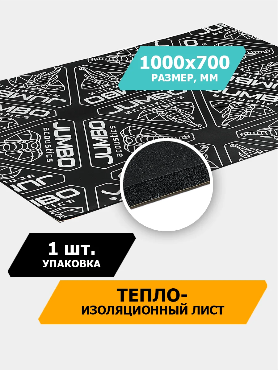 Шумоизоляция JUMBO acoustics 10.0 - шумопоглощающий материал, 1 шт., N10001R1