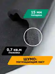 Тёмно-серый шумопоглощающий материал для шумоизоляции автомобиля JUMBO acoustics 15.0, 1 шт., N15001R1