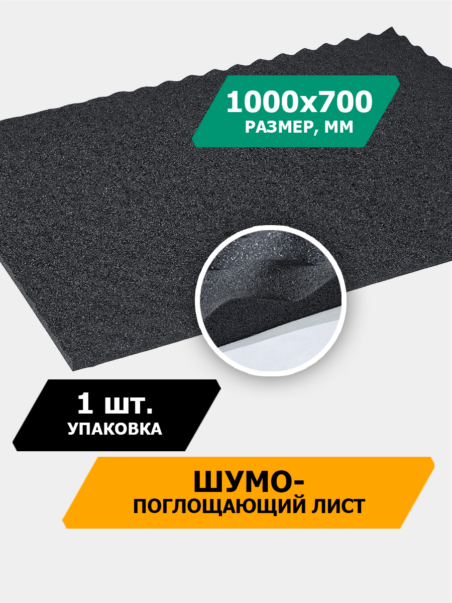 Шумопоглощающий материал для шумоизоляции автомобиля JUMBO acoustics 15.0,  1 шт., N15001R1 купить по цене 1379 ₽ в интернет-магазине KazanExpress