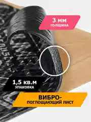Черный шумоизоляция JUMBO acoustics 3.0 - вибропоглощающий материал, 15 шт., V03015R1