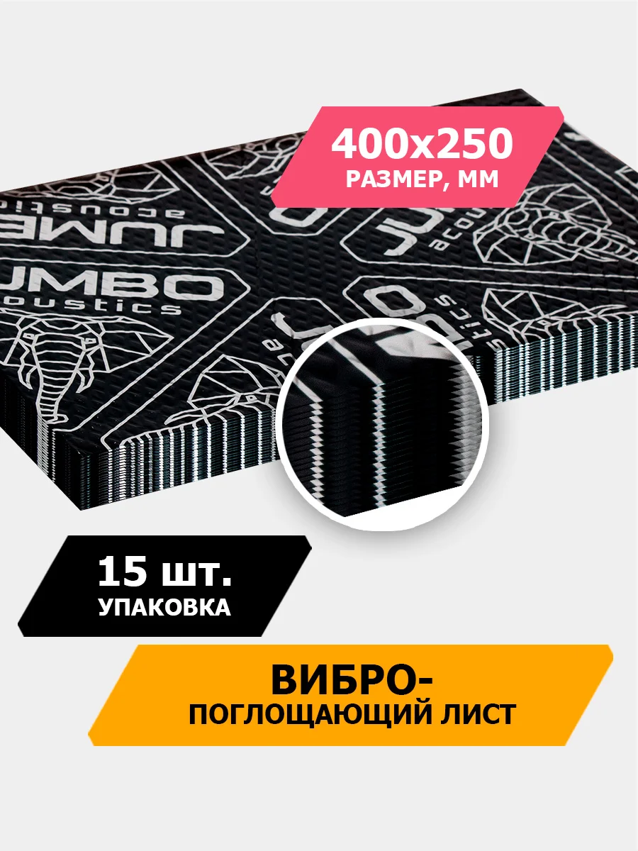Черный шумоизоляция JUMBO acoustics 3.0 - вибропоглощающий материал, 15 шт., V03015R1