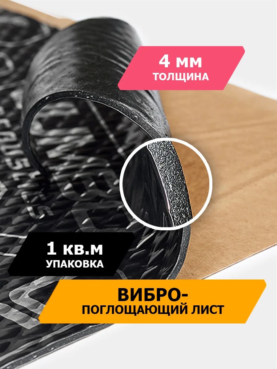 Черный шумоизоляция JUMBO acoustics 4.0 - вибропоглощающий материал, 10 шт., V04010R1