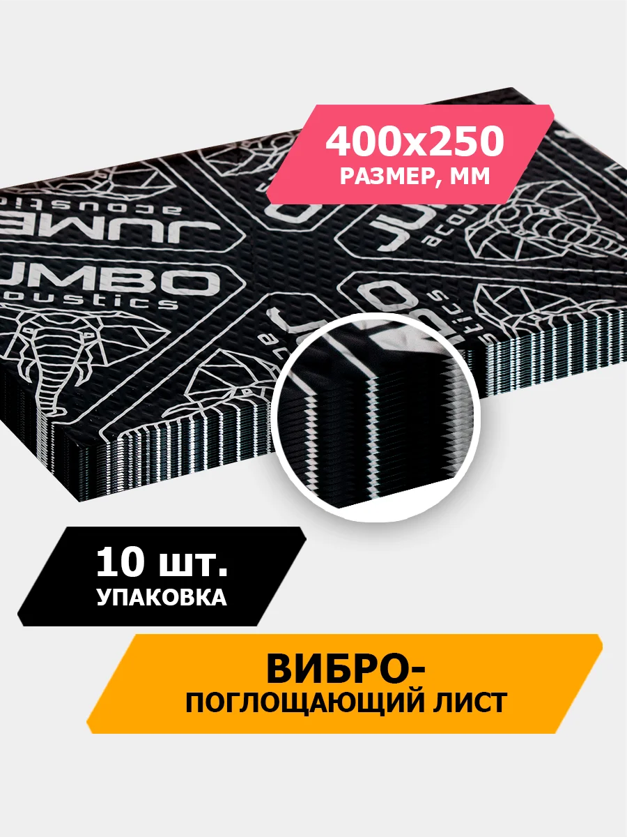 Черный шумоизоляция JUMBO acoustics 4.0 - вибропоглощающий материал, 10 шт., V04010R1