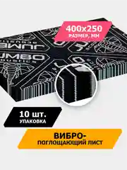 Черный шумоизоляция JUMBO acoustics 4.0 - вибропоглощающий материал, 10 шт., V04010R1