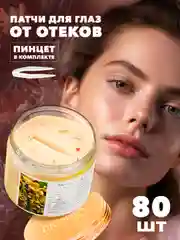 Тканевые патчи для глаз с османтусом от темных кругов, отеков, морщин 80шт. от Bioaqua