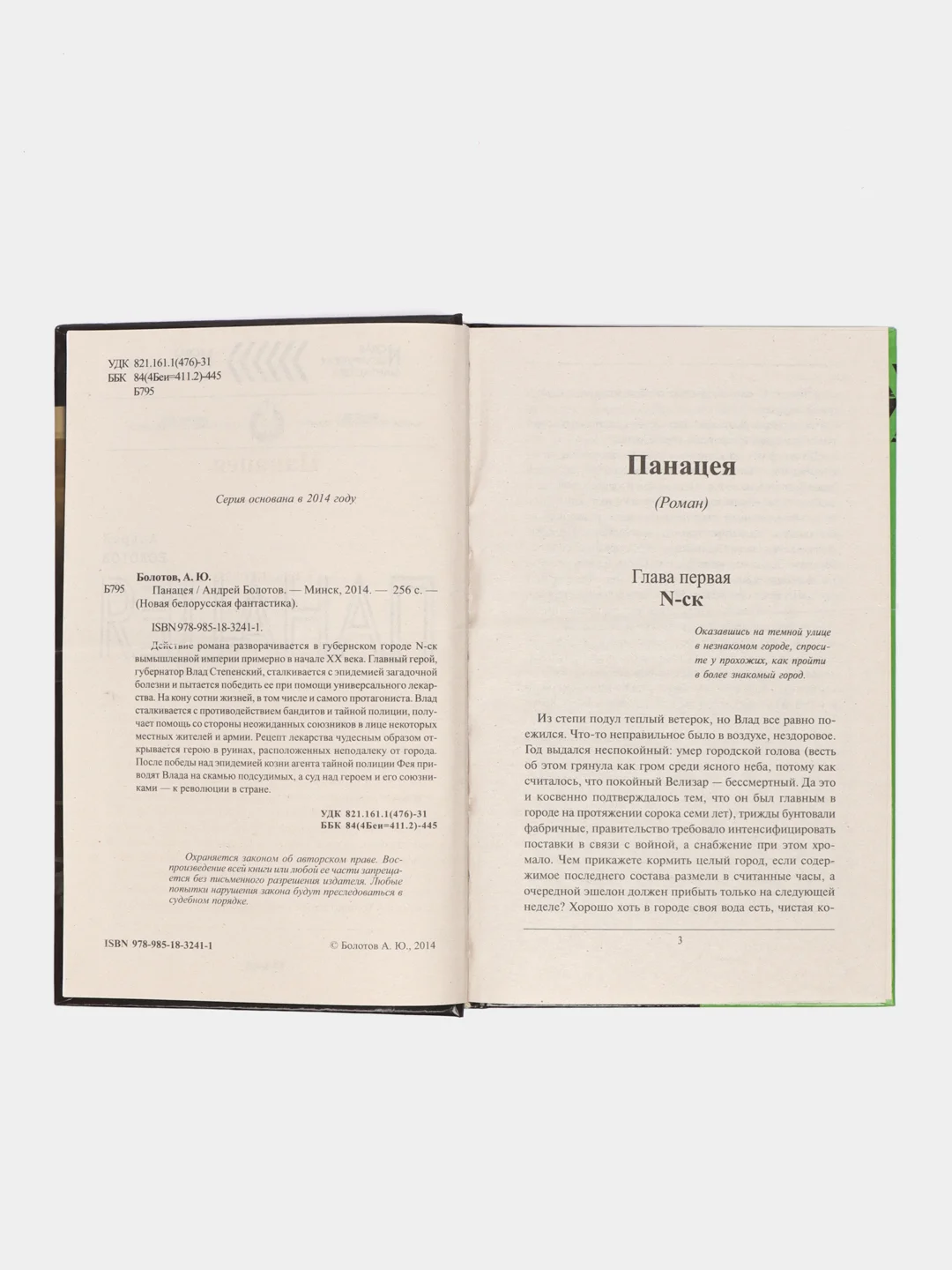 Книга Панацея. Современная фантастика. Андрей Болотов
