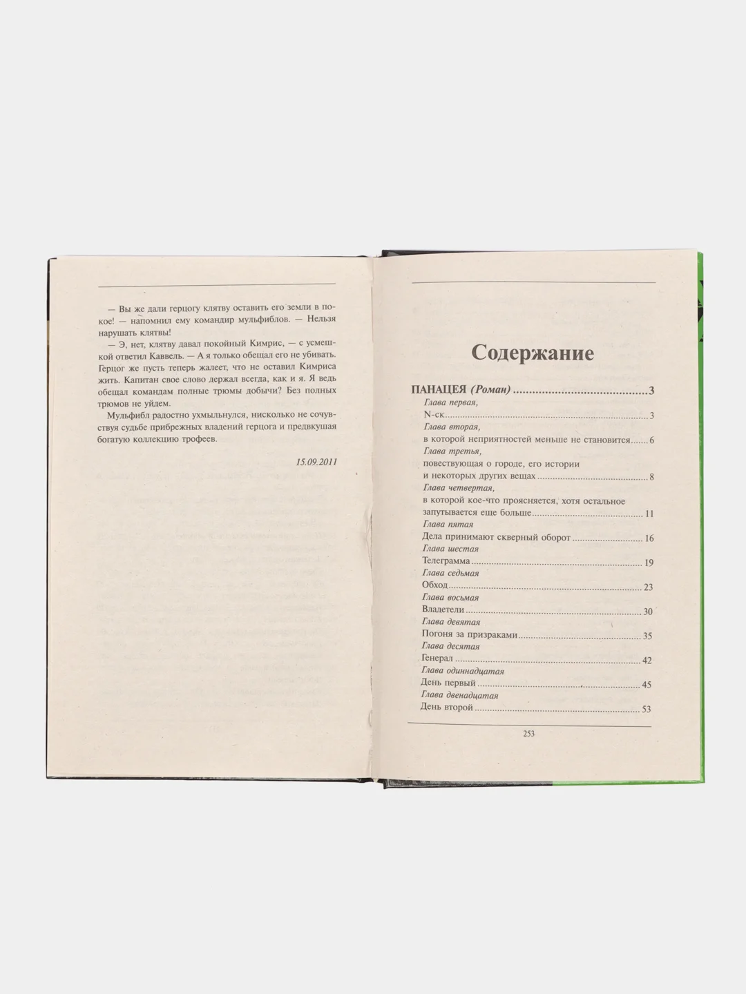 Книга Панацея. Современная фантастика. Андрей Болотов