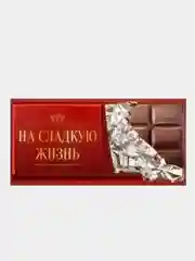 Конверт для денег "На сладкую жизнь!"  16х8 см