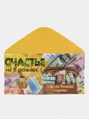 Кремовый конверты для денег различной тематики