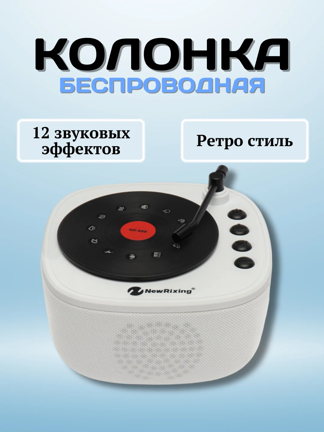 Белый беспроводная портативная Bluetooth  колонка, с радио и 12 звуковых эффектов
