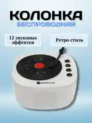 Белый беспроводная портативная Bluetooth  колонка, с радио и 12 звуковых эффектов