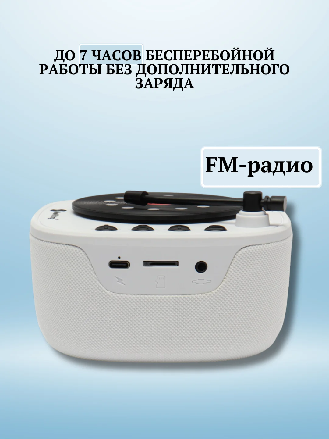 Белый беспроводная портативная Bluetooth  колонка, с радио и 12 звуковых эффектов