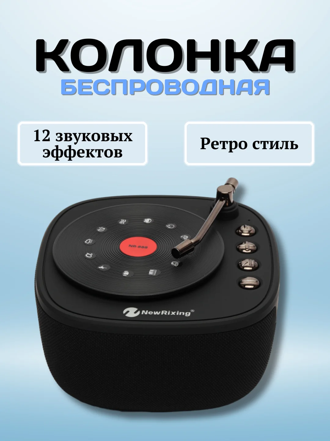 Черный беспроводная портативная Bluetooth  колонка, с радио и 12 звуковых эффектов