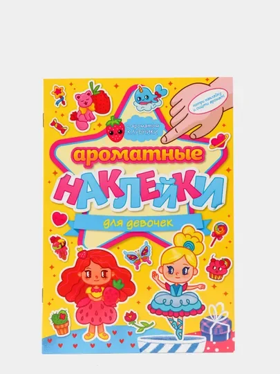 Вишнёвый стикербук, детские ароматные наклейки 4 листа/64 шт. Проф-Пресс