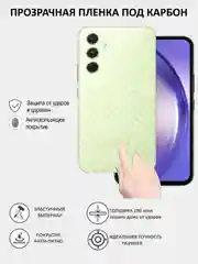 Прозрачный пленка под карбон для Samsun Galaxy A14, A15, A25, A24, A34, A54 5G, на заднюю часть