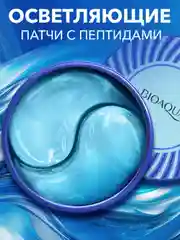 Патчи для глаз от темных кругов, отеков и морщин с пептидами и минералами, 60шт. Bioaqua