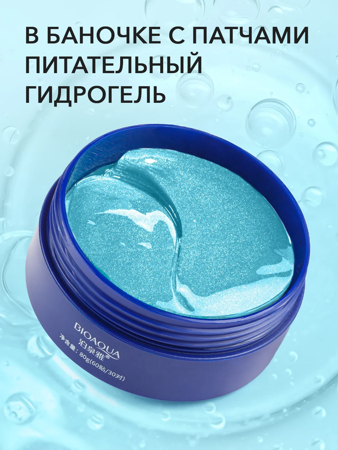 Патчи для глаз от темных кругов, отеков и морщин с пептидами и минералами, 60шт. Bioaqua