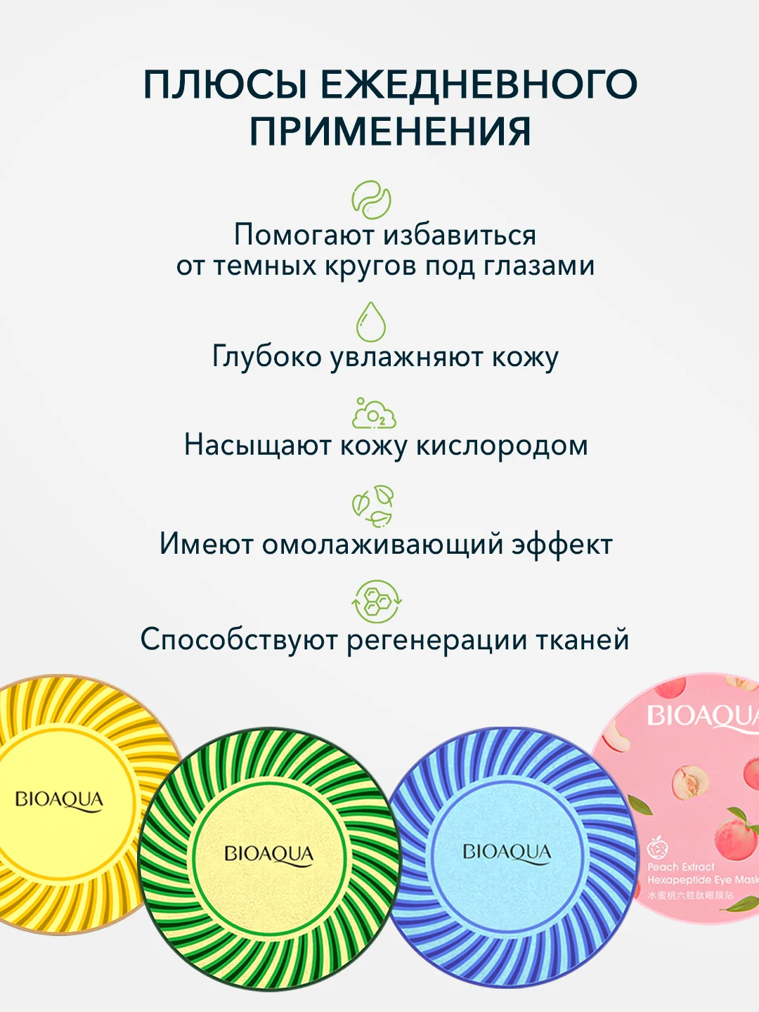 Набор увлажняющих патчей для глаз от темных кругов, отеков и морщин, 240шт. Bioaqua