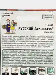 Семена,Тыква русский деликатес