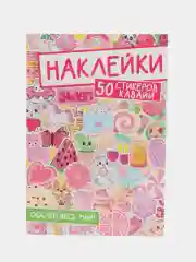 Розовый стикербук наклейки 50 стикеров "Обклей весь мир. Аниме/котики" 160х230 мм. Проф-Пресс