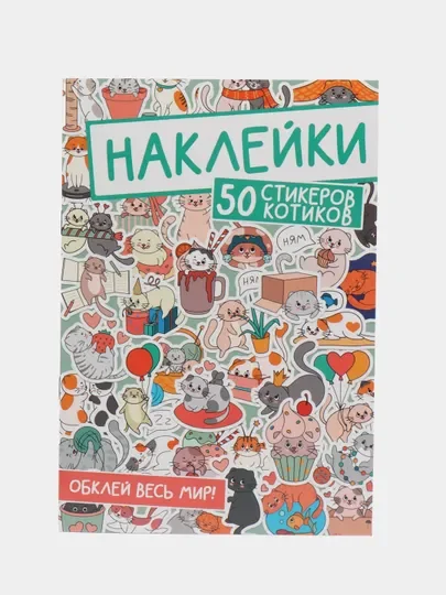 Розовый стикербук наклейки 50 стикеров "Обклей весь мир. Аниме/котики" 160х230 мм. Проф-Пресс