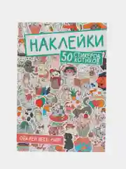 Розовый стикербук наклейки 50 стикеров "Обклей весь мир. Аниме/котики" 160х230 мм. Проф-Пресс