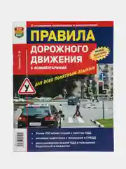 ПДД РФ на 2024, подробная, с комментариями, Зеленин С. Ф