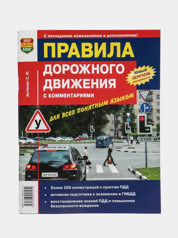 ПДД РФ на 2024, подробная, с комментариями, Зеленин С. Ф