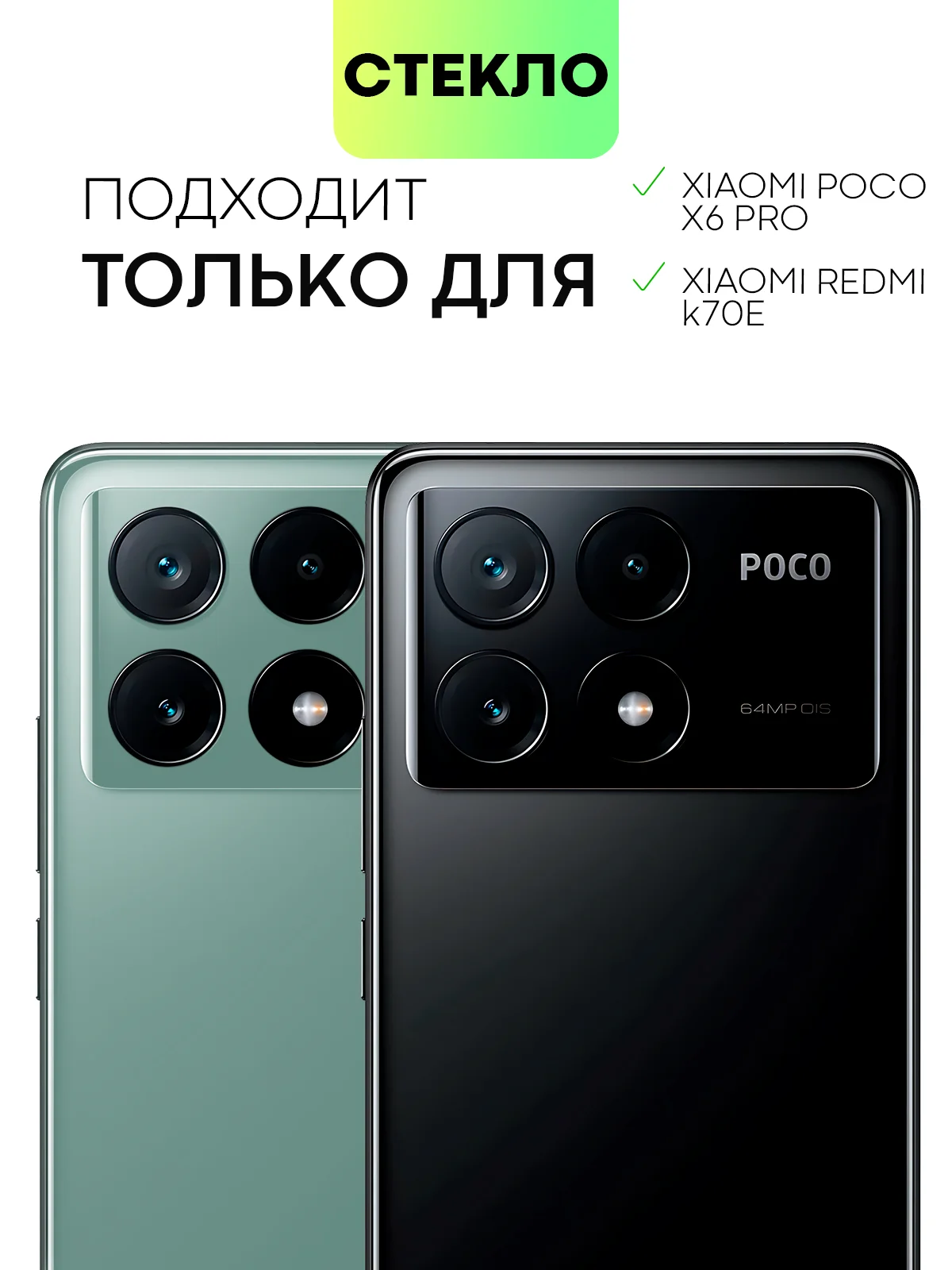 Стекло на камеру для Xiaomi Redmi Note 13 Pro 5G/ Poco X6,Redmi K70E/ Poco X6 Pro защитное