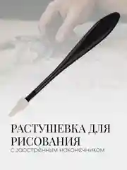 Растушёвка для рисования с чёрной пластиковой ручкой