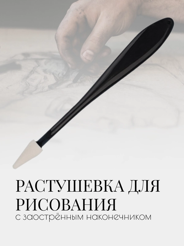 Растушёвка для рисования с чёрной пластиковой ручкой