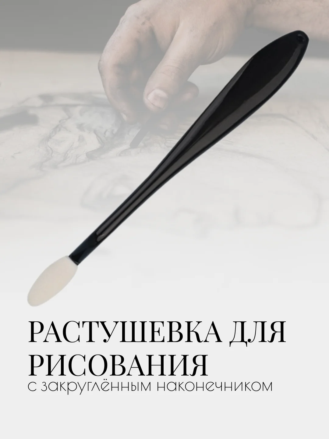 Растушёвка для рисования с чёрной пластиковой ручкой