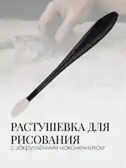 Растушёвка для рисования с чёрной пластиковой ручкой