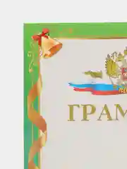 Грамота школьная, А4 для лазерных принтеров, набор 5-10 шт