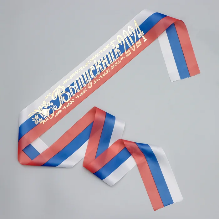 Белый лента "Выпускник 2024", 1 лента в упаковке, шелк, надпись- золотая фольга