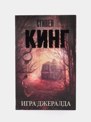Игра Джералда. С.Кинг
