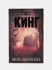 Игра Джералда. С.Кинг