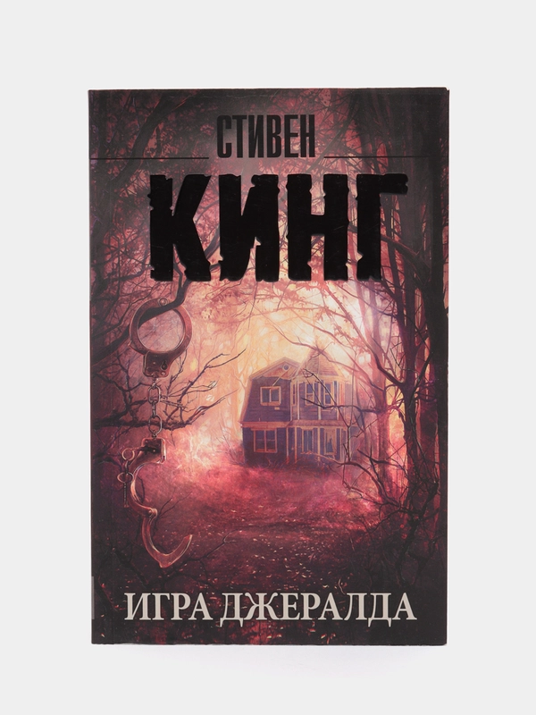 Игра Джералда. С.Кинг