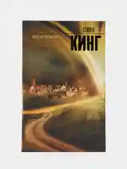 Под Куполом