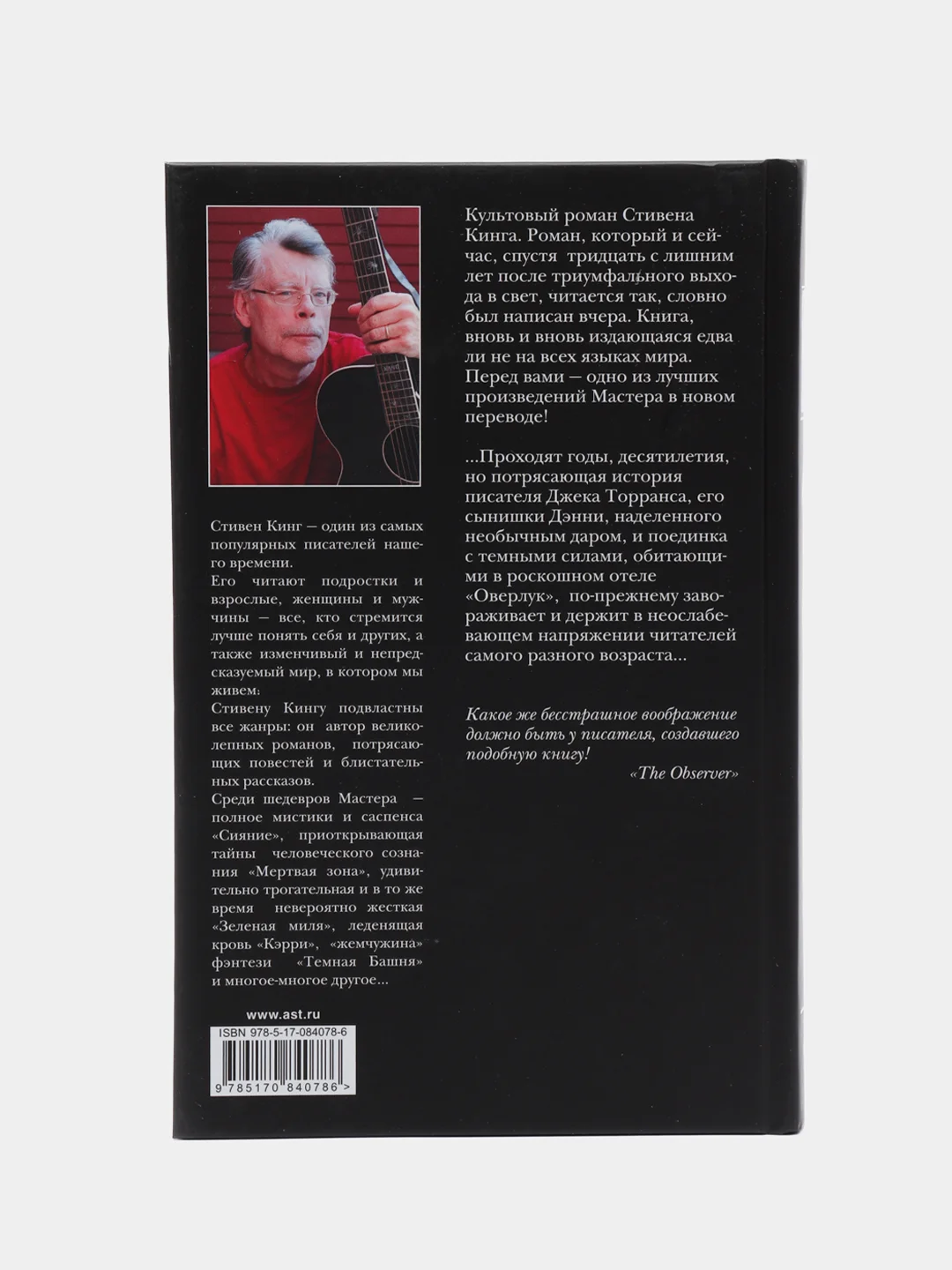 Сияние, Стивен Кинг