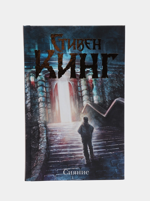 Сияние, Стивен  Кинг